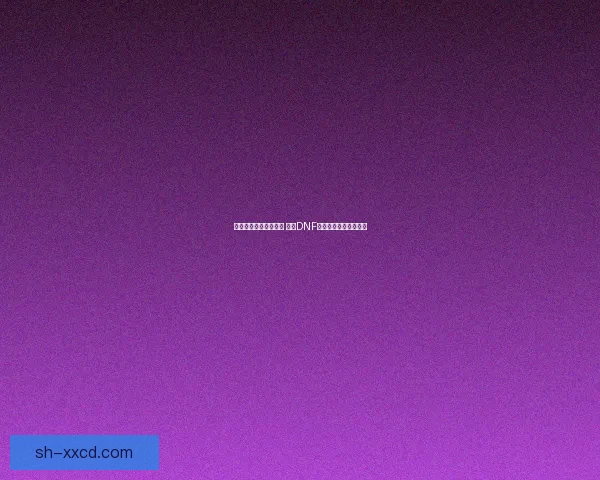 冰龙太刀崭新玩法解析 探索DNF冰雪系战斗的极致体验